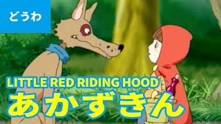 赤ずきん（日本語版）/ LITTLE RED RIDING HOOD (JAPANESE) アニメ世界の名作ストーリー／日本語学習