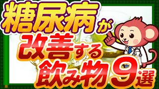 【医師が勧める】糖尿病が改善する飲み物9選