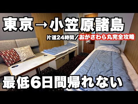 【小笠原諸島】「おがさわら丸」を徹底解説！片道24時間、乗船すると最低6日間は帰れない世界遺産「小笠原諸島」に行ってみた！(全船室紹介もあるよ)