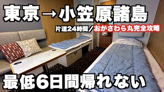 【小笠原諸島】「おがさわら丸」を徹底解説！片道24時間、乗船すると最低6日間は帰れない世界遺産「小笠原諸島」に行ってみた！(全船室紹介もあるよ)