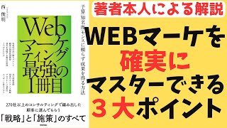 【著者による書籍の3大ポイント徹底解説】～Webマーケティング最強の一冊目～　#webマーケティング #デジタルマーケティング #seo