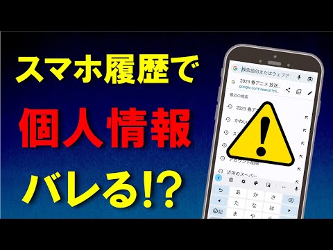 自宅や趣味が履歴でバレる!?検索・閲覧・入力履歴をスマホで削除！