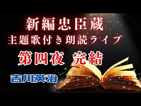 主題歌付き朗読ライブ　「長編 新編忠臣蔵　【第四夜】　吉川英治著」　歌唱は、達郎さんです。