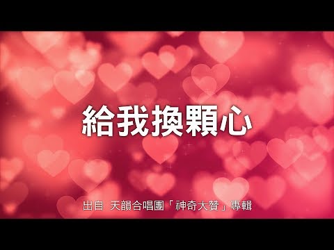 給我換顆心-天韻合唱團(神奇大贊)