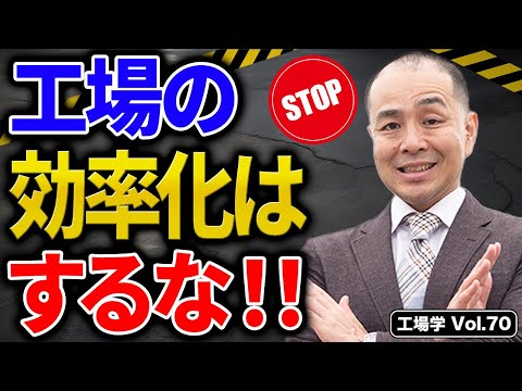 【工場学】工場の利益を上げたいなら、効率化はするな！