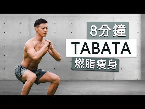 8分鐘TABATA訓練  高強度瘦身有氧 |  FAT BURN TABATA HOME WORKOUT