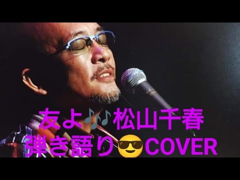 友よ♪　松山千春　弾き語り　COVER