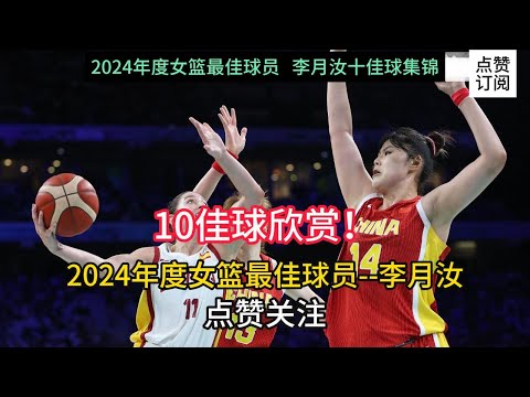 【精彩時刻】震撼來襲！2024年度女籃最佳球員「小寶」李月汝十佳球欣賞！