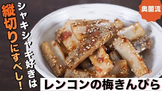 最高のシャキシャキ感を楽しめるレンコンきんぴらの作り方。梅干×キッチンはさみの奥薗流も必見です。