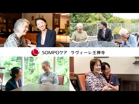 SOMPOケア ラヴィーレ王禅寺 紹介動画