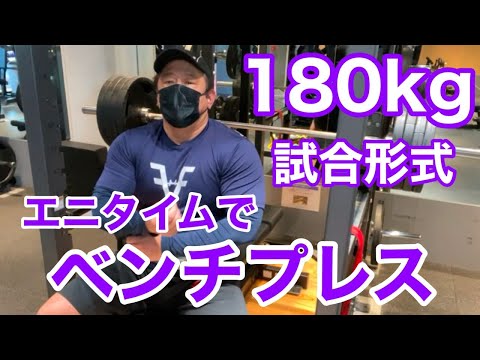 【エニタイム】ベンチプレス 180kg 試合形式