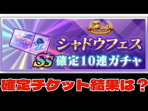 【カゲマス】シャドウフェスSS確定10連ガチャ