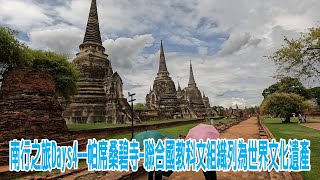 【🇹🇭2023】清邁南行之旅Days4---帕席桑碧寺（聯合國教科文組織列為世界文化遺產）