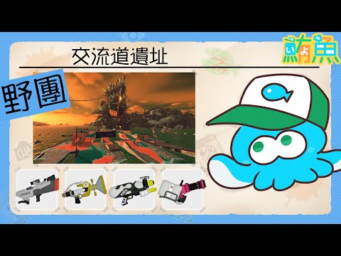 【野團】非開門工 No miss！ /聽說這期很好玩【斯普拉遁3/Splatoon3/Salmon Run Next Wave/野團傳說999】