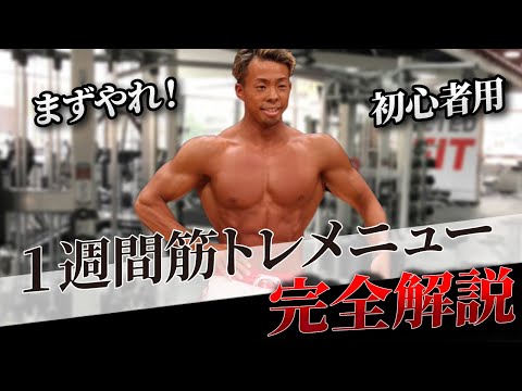 【初心者必見】筋トレ1年目はこれだけでいい！全身全てのトレーニングを徹底解説します！