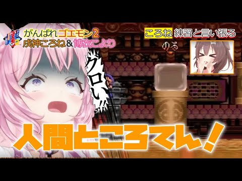 みんな大好き和食城で大はしゃぎし人間ところてんの洗礼を受けるこより【ホロライブ/切り抜き/博衣こより/戌神ころね】