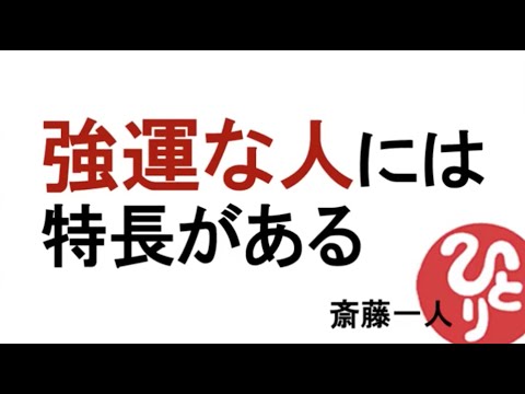 【斎藤一人】強運な人には特徴がある