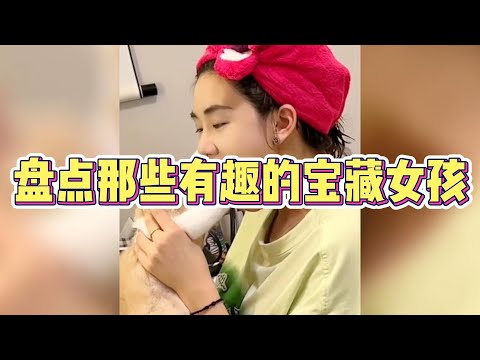 盘点那些有趣的宝藏女孩，漂亮的外表也挡不了有趣的灵魂~