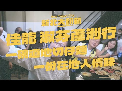 新北大翻新，佳龍、淑芬蘆洲行！ feat.林淑芬委員