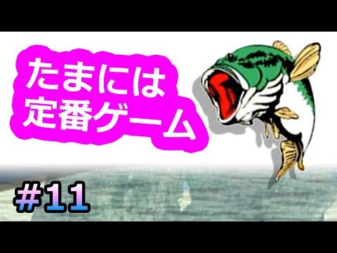 釣りゲームの名作「ゲットバス」トーナメント実況 #11