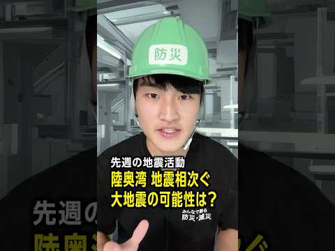 #先週の地震活動 ／陸奥湾で地震相次ぐ 大地震の可能性は？／#みん防