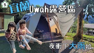 親子露營/宜蘭Uwah露營區/迪卡儂充氣帳/胖爸前庭/宜蘭露營/影片請記得按高畫質