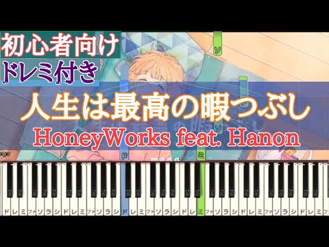 人生は最高の暇つぶし / HoneyWorks 【 初心者向け ドレミ付き 】 ピアノ