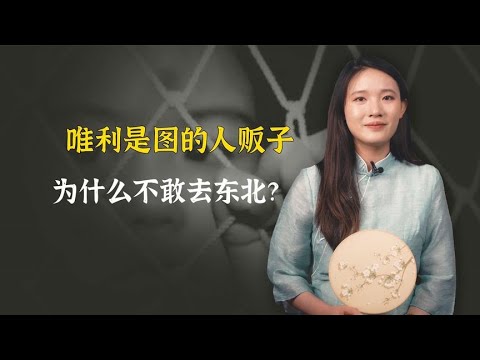 唯利是图的人贩子，为什么不敢去东北？