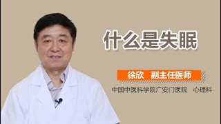 失眠介绍 失眠症是什么病 有来医生