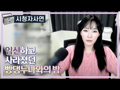 임신하고 사라졌던 빵댕이누나와의 밤