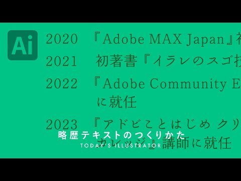 略歴テキストのつくりかた｜Illustratorチュートリアル【本日のイラレ】