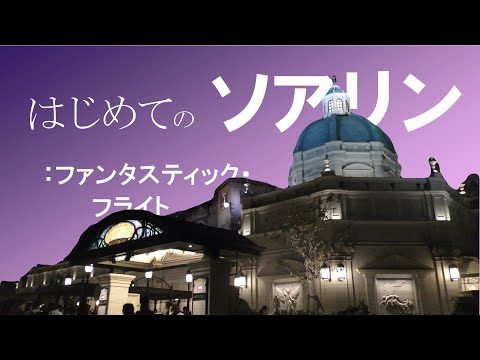 【東京ディズニーシー新アトラクション】ソアリン！初めてのファンタスティック・フライト