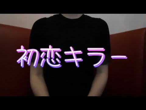 OLが英語を誤魔化しながら「初恋キラー/乃紫」を歌ってみた【でさん】