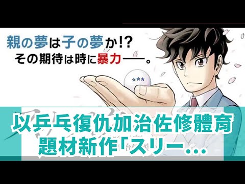 以乒乓復仇，加治佐修體育題材新作「スリースター」開載！