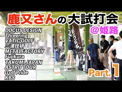 【鹿又さんの大試打会＠姫路】ぜんぶ見せます！ 参加メーカー 全レポート Part.1（2022年）