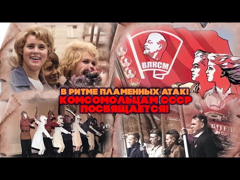 В РИТМЕ ПЛАМЕННЫХ АТАК! КОМСОМОЛЬЦАМ СССР ПОСВЯЩАЕТСЯ! | Любимые советские песни @BestPlayerMusic