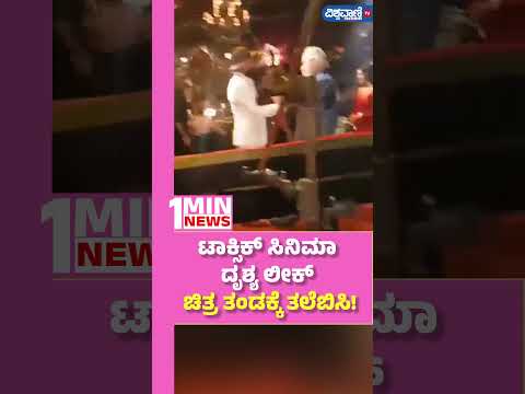 Toxic Movie Scene Leaked| ಟಾಕ್ಸಿಕ್ ಸಿನಿಮಾ ದೃಶ್ಯ ಲೀಕ್, ಚಿತ್ರ ತಂಡಕ್ಕೆ ತಲೆಬಿಸಿ! | Vishwavani TV Special