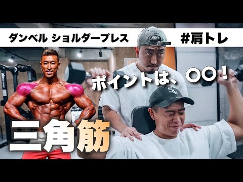 丸く大きい肩をつくるダンベルショルダープレスのコツ！