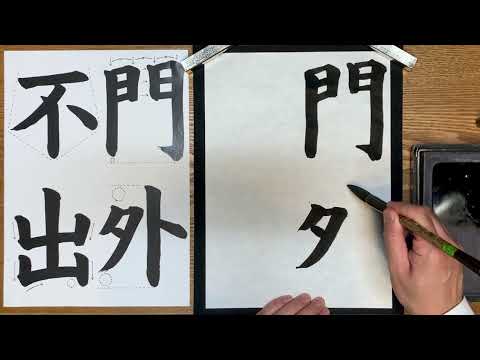 『風信』11月号　5年生課題「門外不出」解説動画　#書道教室　#習字教室　#オンライン習字　#オンライン書道　#風信書道会　#お手本