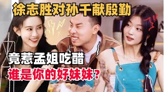 徐志胜向孙千大献殷勤，孟子义吃醋：谁才是你的好妹妹？ | 五十公里桃花坞 | 综艺show | 综艺 | mengziyi