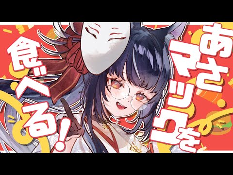 【#雑談 】初見歓迎！朝マックをたべる朝活！【#vtuber /＃みゃもさん講義中】