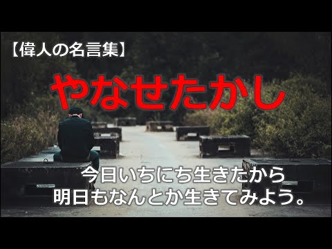 やなせたかしの言葉　【朗読音声付き偉人の名言集】