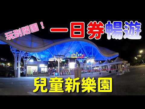 兒童新樂園一日券任你玩到閉園！晚上燈光好漂亮！【欣的旅遊】