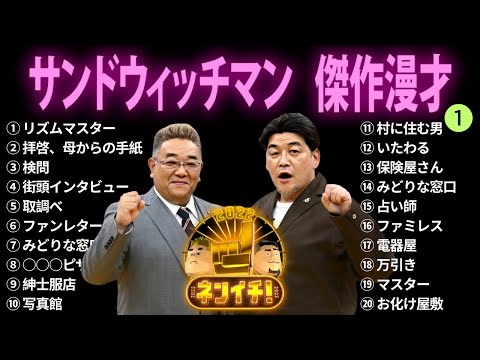 【広告無し】サンドウィッチマン 傑作漫才+コント #1【睡眠用BGM・作業用・勉強用・ドライブ】（概要欄タイムスタンプ有り