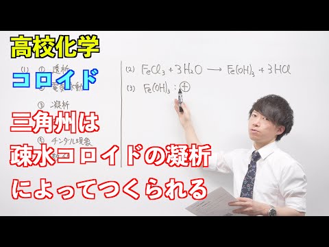 【高校化学】溶液⑪⑫ ～コロイド〜