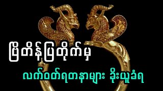 ဗြိတိန်ပြတိုက်မှ အဖိုးတန် လက်၀တ်ရတနာများ ခိုးယူခံရ