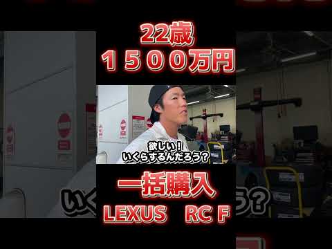 22歳で1500万LEXUS RCF一括購入【プロ野球選手】　#プロ野球 #野球選手　#レクサス