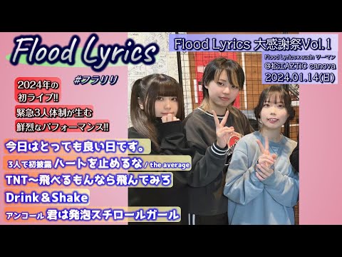 [4K]【'24初ライブ】Flood Lyrics（フラリリ）【アンコール含む全５曲】＠松江AZTiC canova 20240114