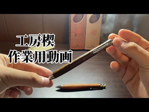 工房楔作業用動画