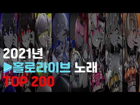 [홀로라이브] 2021년에 업로드 된 홀로라이브 노래 TOP200